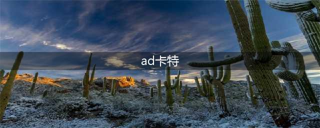 《英雄联盟》11.6海妖流AD卡特怎么玩 AD卡特攻略(ad卡特)