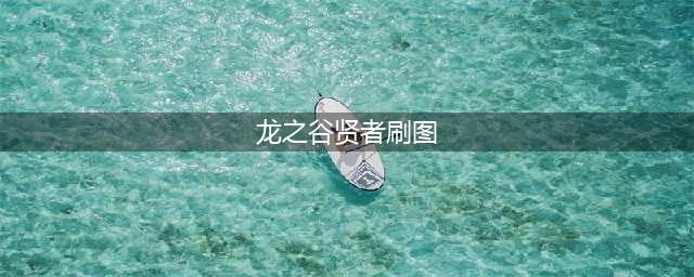 《龙之谷手游》贤者刷图加点 贤者连招搭配(龙之谷贤者刷图)