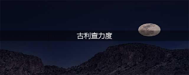 拳皇98终极之战-天国终结 古利查力度觉醒效果对比(古利查力度)
