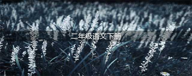 人教版二年级下册语文电子课本教材（高清完整版）(二年级语文下册)