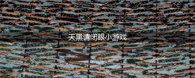 适合小学生的推理小游戏下载2021 好玩的推理游戏前十名排行榜推荐合集(天黑请闭眼小游戏)