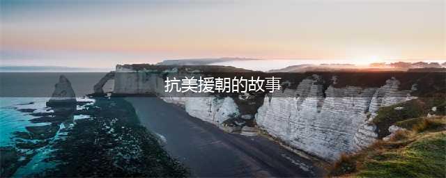 抗美援朝故事二则(抗美援朝的故事)