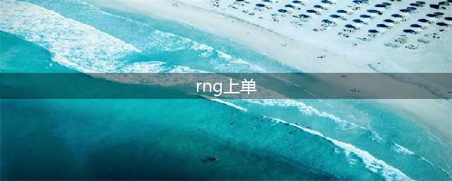 RNG历任十位上单，你最喜欢谁(rng上单)