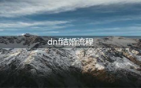 《dnf》结婚流程
