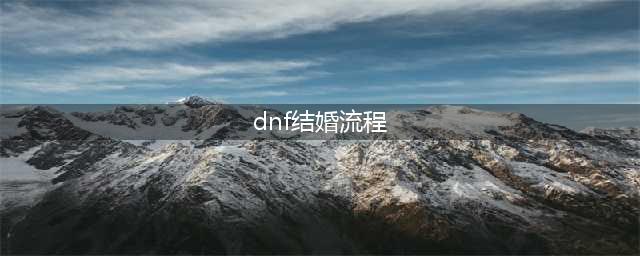 《dnf》结婚流程