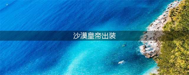 《LOL》s11沙皇装备出什么 s11沙皇出装分享(沙漠皇帝出装)