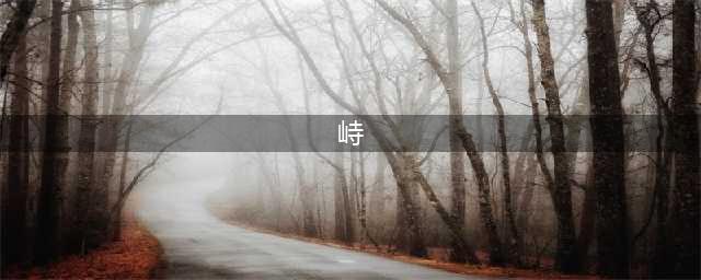 博看东城 | 寻根·鳌峙塘(峙)