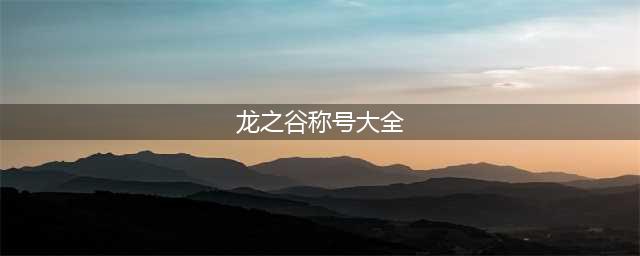 《龙之谷2手游》专属称号怎么领取 专属称号领取教程攻略(龙之谷称号大全)
