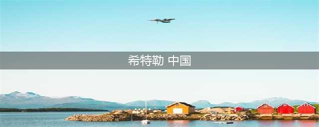 希特勒眼中的中国人，是优等民族吗？季羡林的留德日记揭开答案(希特勒 中国)
