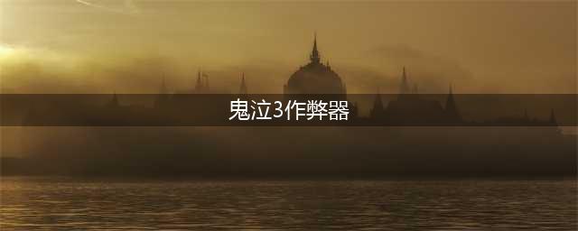 鬼泣自动化点击识别图片游戏网页办公挂机脚本制作按键精灵开发(鬼泣3作弊器)