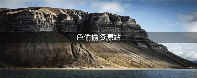 最大色情网站凉了，200万人请愿关闭，连夜删除1000万个视频……(色偷偷资源站)