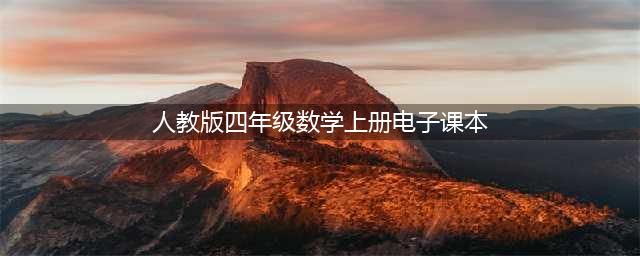 2022新人教版四年级上册数学电子课本教材（高清PDF版）(人教版四年级数学上册电子课本)