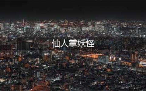 《口袋妖怪》沙铃仙人掌怎样 沙铃仙人掌属性分析(仙人掌妖怪)
