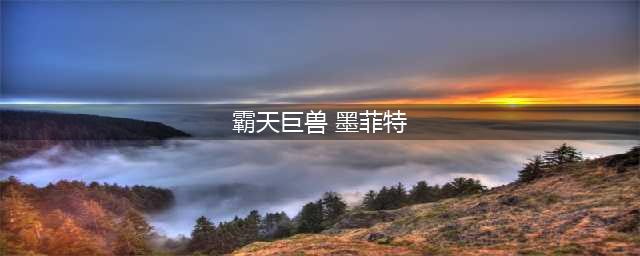 云顶之弈霸天巨兽小小墨菲特获得方法指南