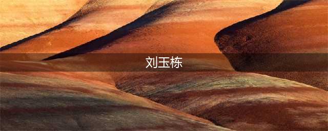 易建联与姚明王治郅刘玉栋总决赛统治力对比，致敬阿联，再见阿联(刘玉栋)