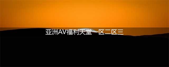 sci一区二区三区四区的区别(亚洲AV福利天堂一区二区三)
