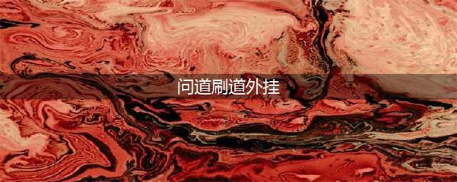问道手游刷道脚本辅助 除妖刷道挂机辅助攻略(问道刷道外挂)