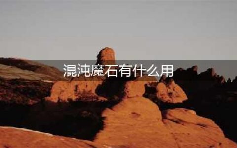 《DNF》混沌魔石碎片怎么样 作用效果分享(混沌魔石有什么用)