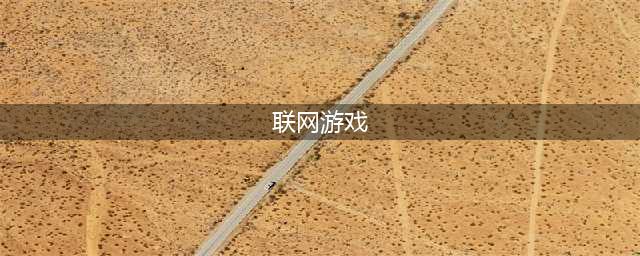 最好玩的联机游戏2022前十名 值得推荐的联机游戏有哪些(联网游戏)