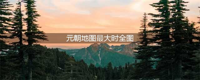 揭秘：元朝的疆域到底有多大 看了地图还是很震惊(元朝地图最大时全图)