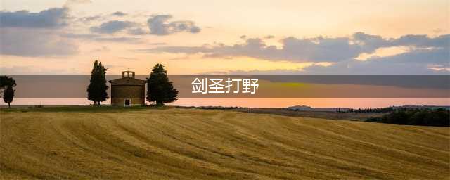 英雄联盟无极剑圣打野思路 无极剑圣打野怎么玩