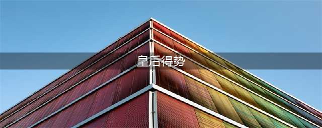 她是史上最贪婪的皇后，得势后六亲不认，死后遗臭万年(皇后得势)