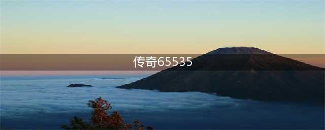 传奇65535超变好玩吗 传奇65535超变玩法简介