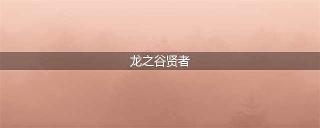 《龙之谷2》贤者怎么加点 贤者加点攻略(龙之谷贤者)