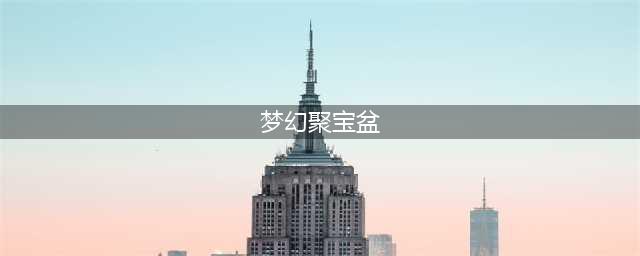 梦幻西游聚宝盆怎么合成(梦幻聚宝盆)