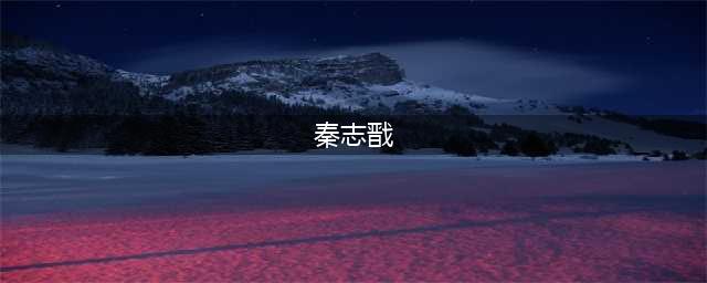 刘国梁秦志戬观赛！梁靖崑出局无缘战张本智和，王曼昱将战钱天一(秦志戬)