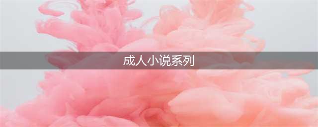 揭秘！那些年我们追过的“护士”题材成人小说(成人小说系列)