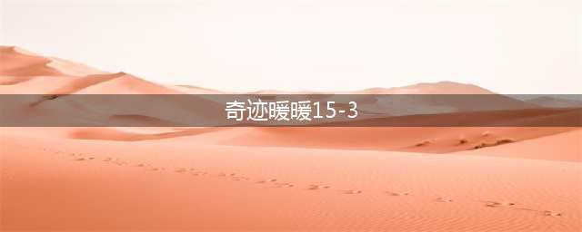 奇迹暖暖15-3攻略 关卡怎么过