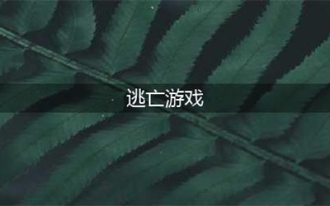 生存逃亡游戏排行榜前十名2022 生存逃亡游戏大全榜单推荐(逃亡游戏)