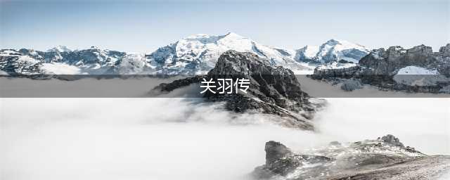 卧龙吟2关羽传全通关攻略(关羽传)