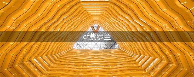 《CF》M4A1-紫罗兰快速上手(cf紫罗兰)