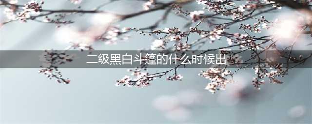 光遇二级黑斗篷什么时候出 光遇二级黑斗篷上线时间介绍