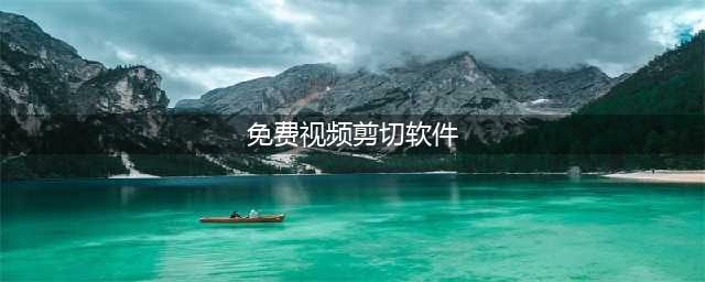 日常8个好用又免费的视频剪辑软件(免费视频剪切软件)