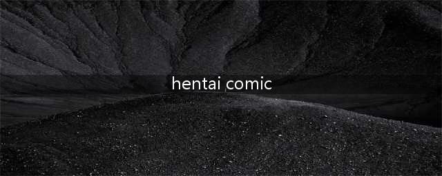揭秘Hentai满足年轻人猎奇多样性的性癖好(hentai comic)