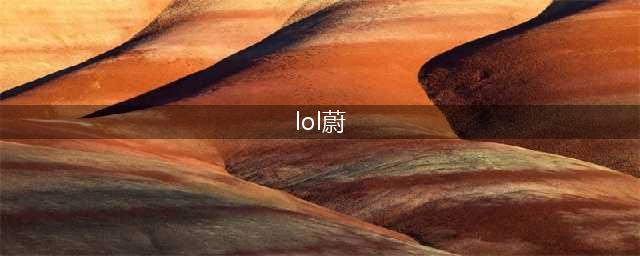 《LOL手游》蔚实战连招技巧教学 蔚怎么玩(lol蔚)
