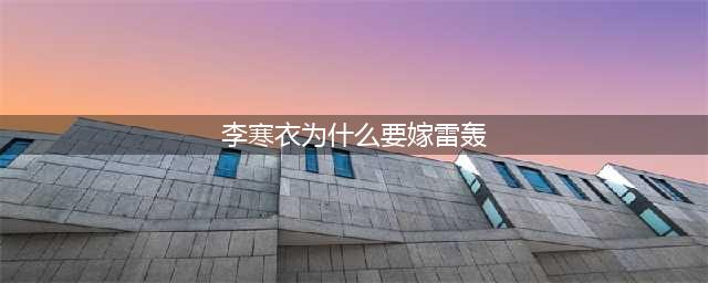 《少年歌行》18集：太虐了，赵玉真和李寒衣意难平，编剧还我眼泪(李寒衣为什么要嫁雷轰)