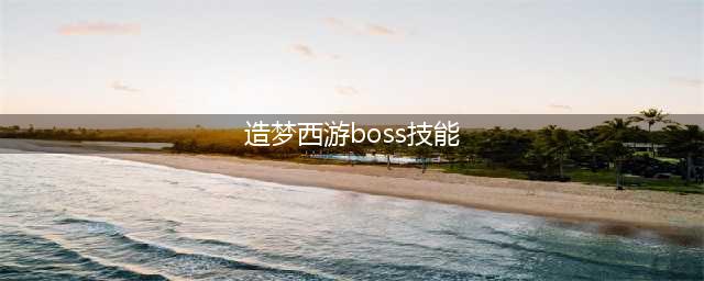 《造梦西游4》BOSS攻略-亢金龙