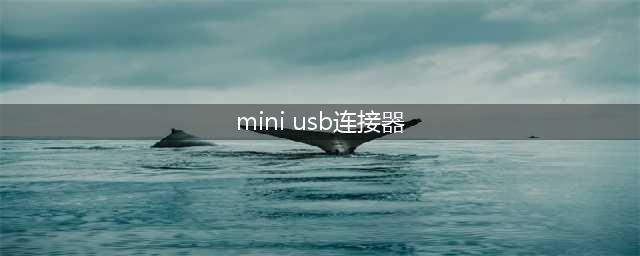 mini USB连接器的两种接线方式(mini usb连接器)