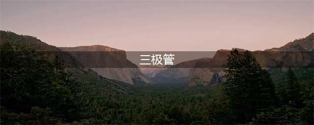 三极管的3种工作状态(三极管)