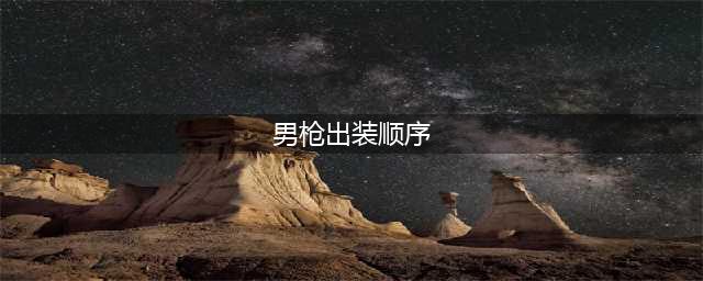 《英雄联盟手游》男枪如何出装 男枪最佳出装顺序推荐