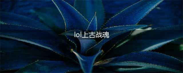 《LOL》上古战魂皮肤曝光 英雄联盟卡西奥佩娅新皮肤介绍(lol上古战魂)