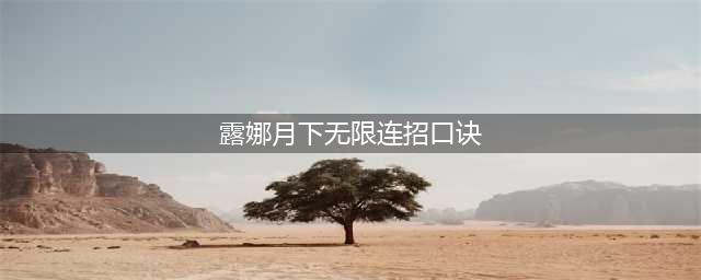 王者荣耀露娜怎么玩?露娜月下无限连招口诀