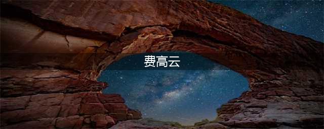 费高云履新(费高云)