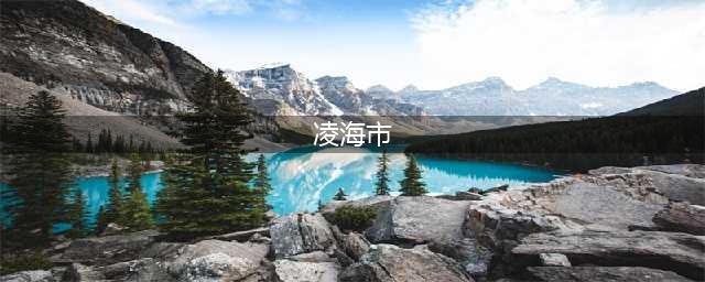 惊喜凌海 乐享畅游| 新庄子镇举办“迎中秋•庆十一”职工趣味运动会(凌海市)
