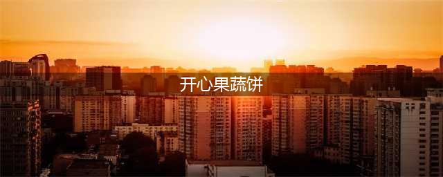 摩尔庄园开心果蔬饼怎么做 开心果蔬饼菜谱制作方法(开心果蔬饼)