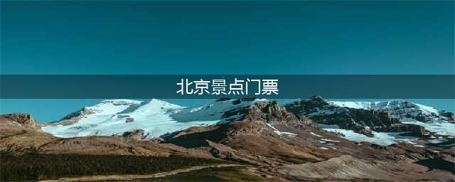 去北京旅游得花多少钱，北京各景点门票价格一览表，北京景点门票明细表，避坑(北京景点门票)